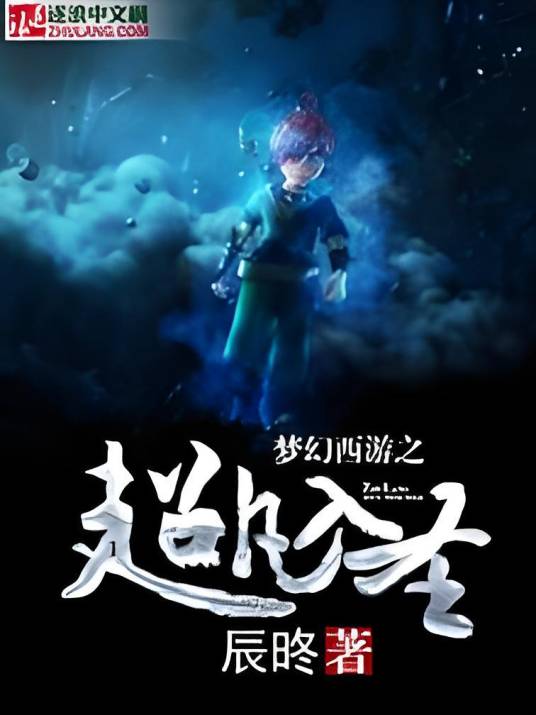 梦幻西游之超凡入圣