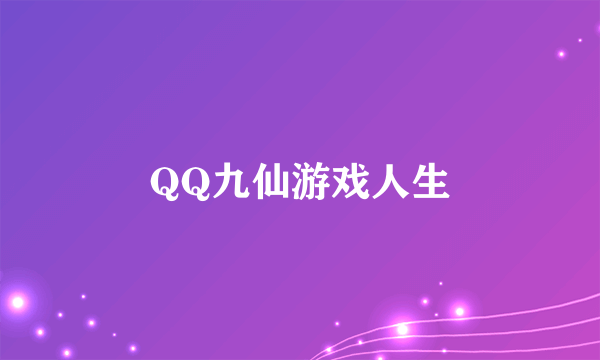 QQ九仙游戏人生