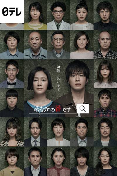轮到你了（日本2019年佐久间纪佳、小室直子等人执导的犯罪悬疑电视剧）