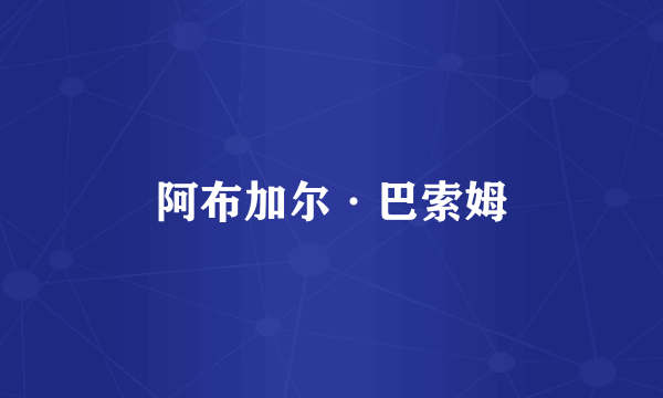 阿布加尔·巴索姆