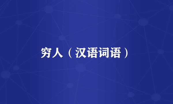 穷人（汉语词语）
