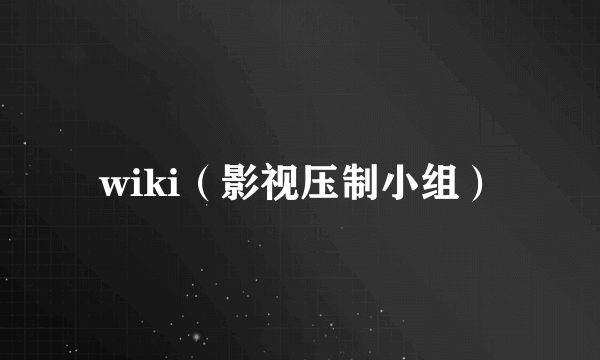 wiki（影视压制小组）
