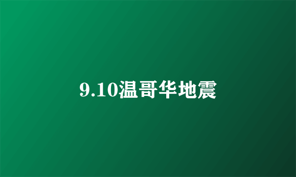 9.10温哥华地震