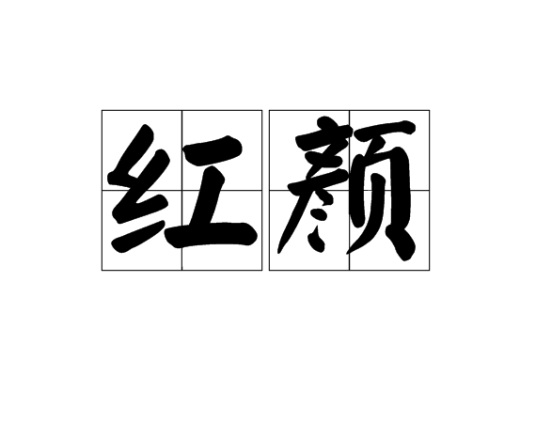 红颜（当代特指）