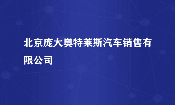 北京庞大奥特莱斯汽车销售有限公司