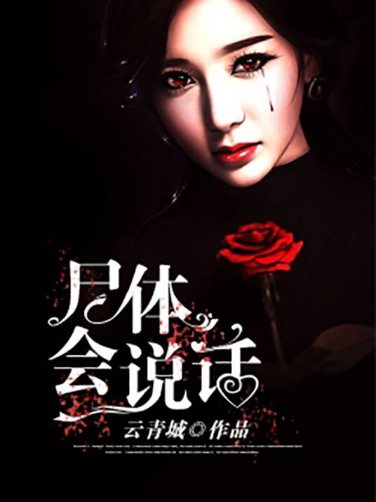 首席女法医（《尸体会说话》作者是云青城）