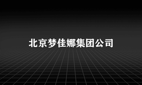 北京梦佳娜集团公司