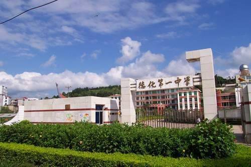 福建省德化第一中学