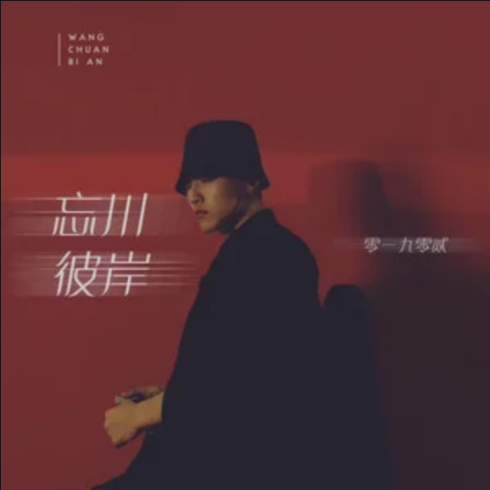 忘川彼岸（2020年零一九零贰演唱的歌曲）