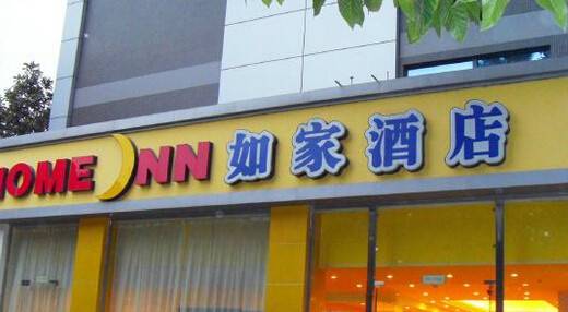 如家快捷酒店（厦门湖里大道华昌路店）