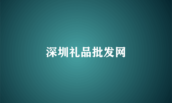 深圳礼品批发网