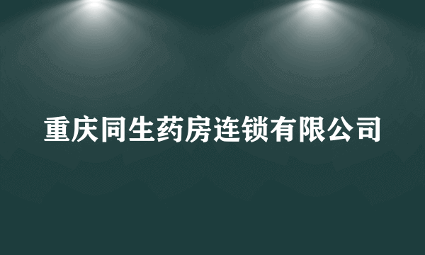 重庆同生药房连锁有限公司