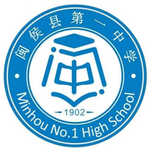 闽侯县第一中学