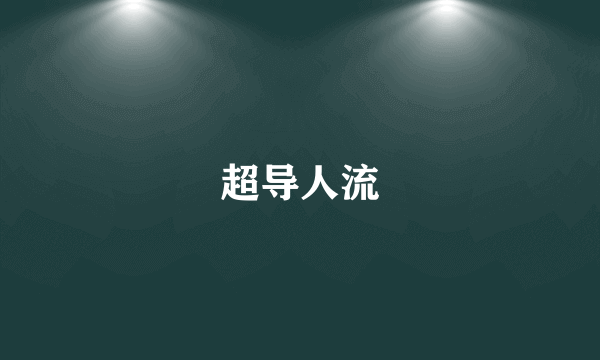 超导人流