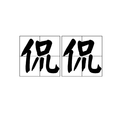 侃侃（汉字词语解释）