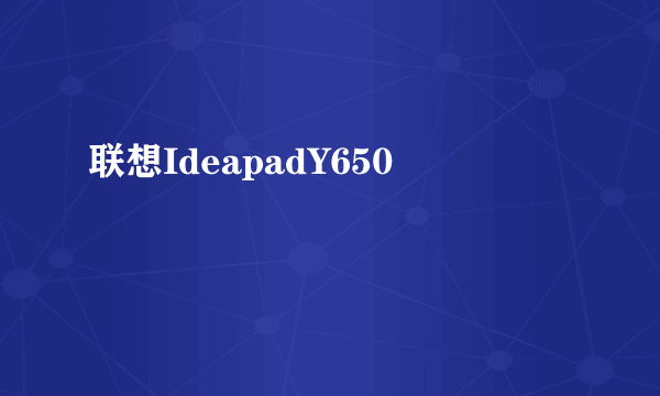 联想IdeapadY650
