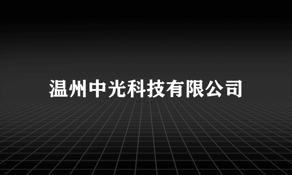 温州中光科技有限公司
