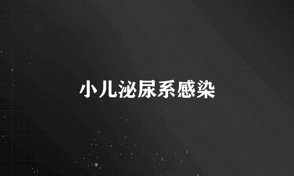 小儿泌尿系感染