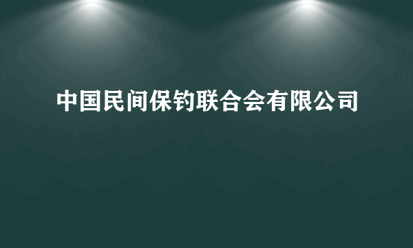 中国民间保钓联合会有限公司