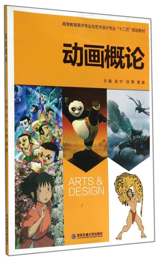 动画概论（2014年西安交通大学出版社出版的图书）