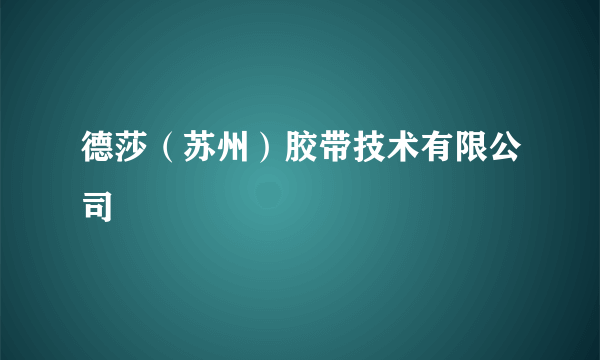 德莎（苏州）胶带技术有限公司