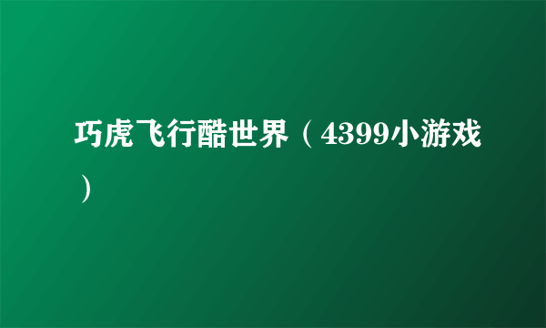 巧虎飞行酷世界（4399小游戏）