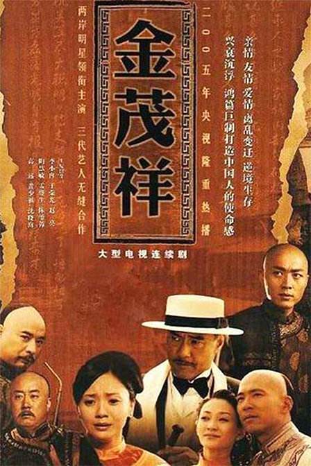 金茂祥（2005年丁仰国执导的电视剧）