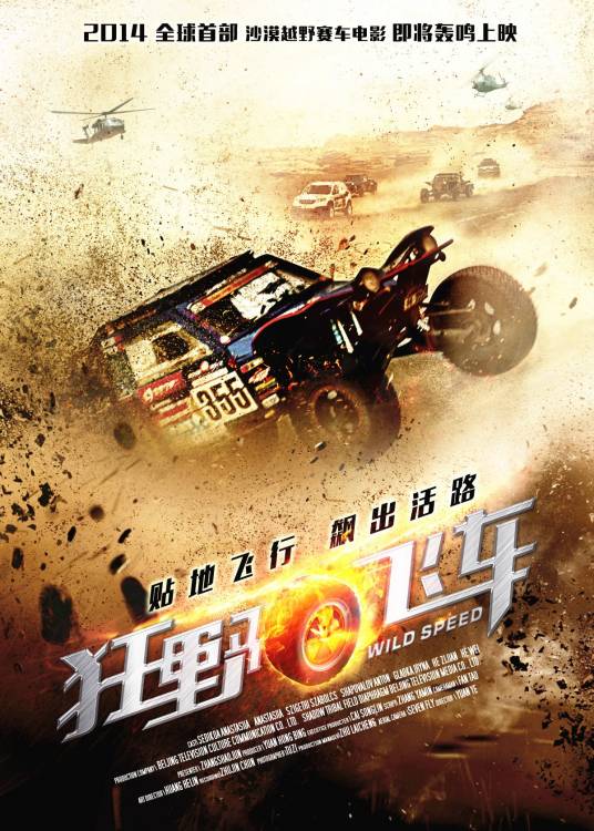 狂野飞车（中国、美国2015年袁野执导的爱情电影）