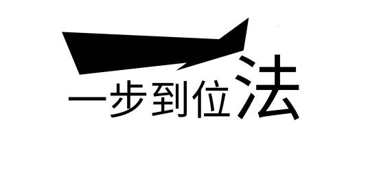 一步到位法