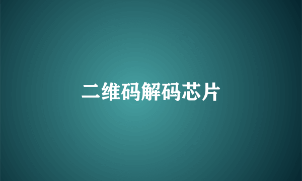 二维码解码芯片