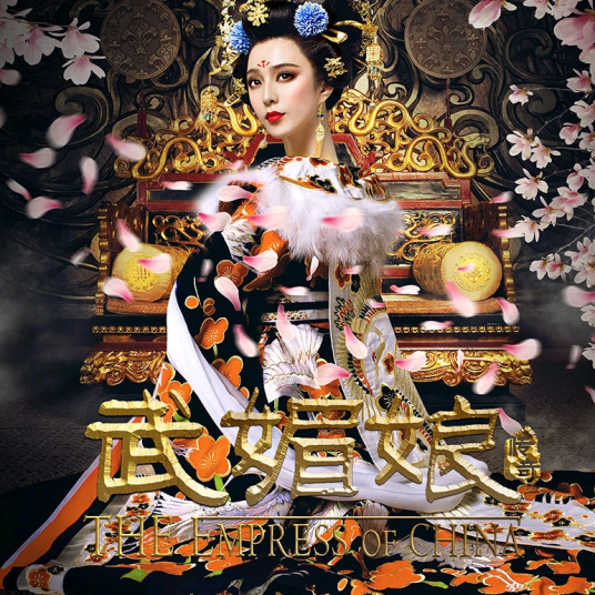 千秋（电视剧《武媚娘传奇》（范冰冰版）片头曲）