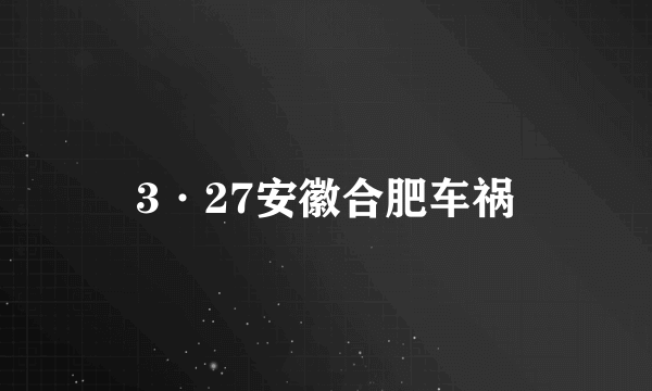 3·27安徽合肥车祸