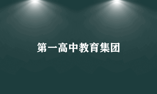 第一高中教育集团