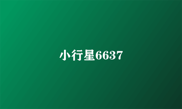 小行星6637