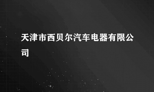 天津市西贝尔汽车电器有限公司