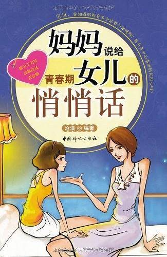 妈妈说给青春期女儿的悄悄话
