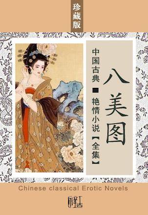 八美图（佚名著清代刊本）
