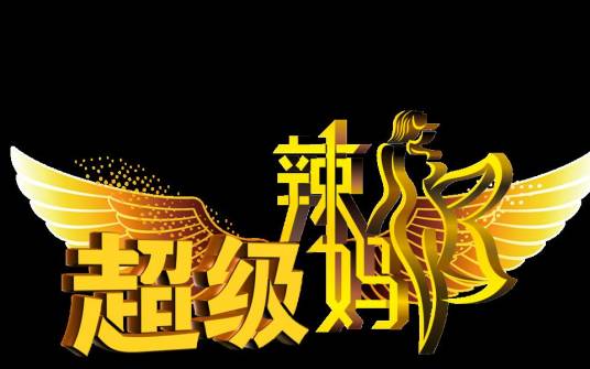 超级辣妈（甘肃卫视竞技真人秀）