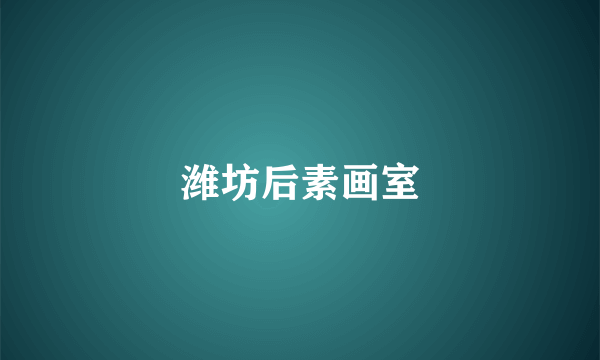 潍坊后素画室