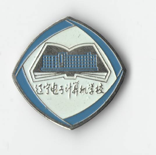 辽宁电子计算机学校