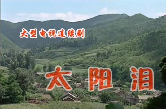 太阳泪（1993年于振海执导的爱情剧）