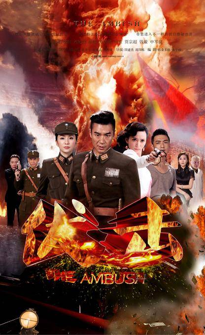 伏击（2014年国建勇执导的抗战剧）