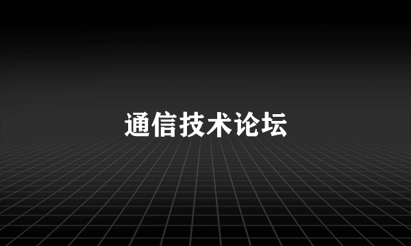 通信技术论坛