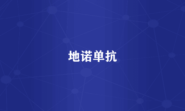 地诺单抗