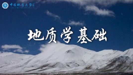 地质学基础（中国地质大学（武汉）建设的慕课）
