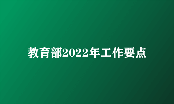 教育部2022年工作要点