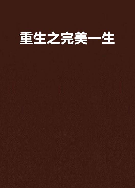 重生之完美一生