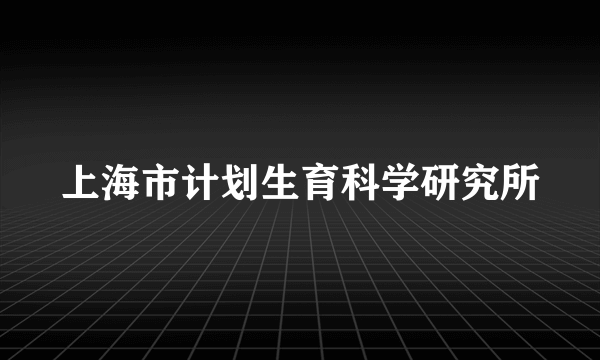 上海市计划生育科学研究所