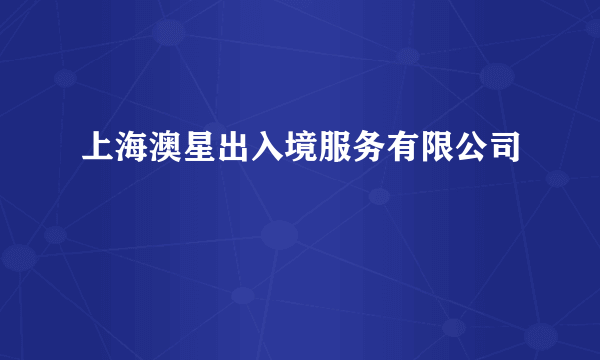 上海澳星出入境服务有限公司