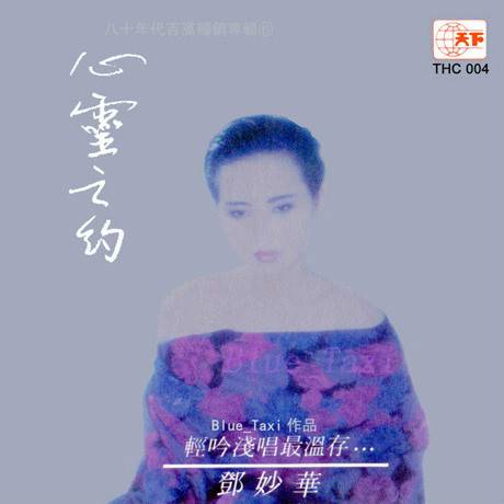 心灵之约（小轩、谭健常创作歌曲）